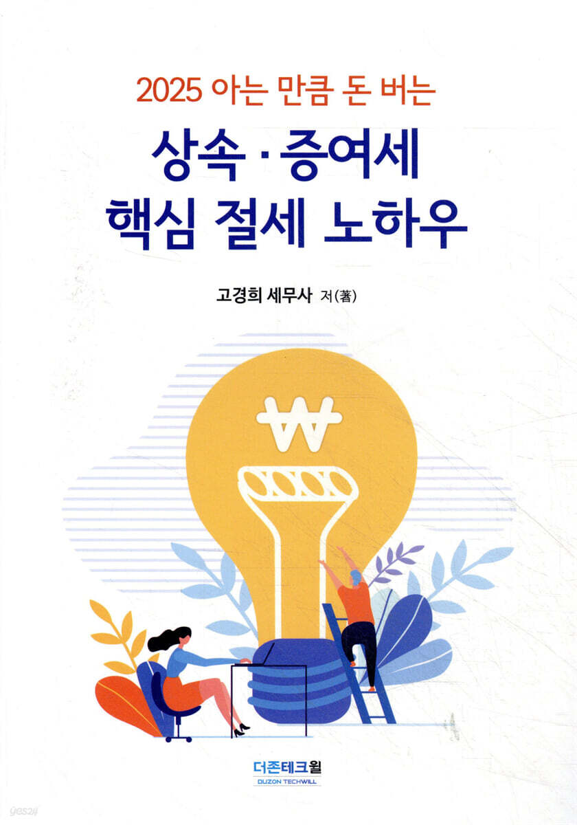 2025 아는 만큼 돈버는 상속·증여세 핵심 절세 노하우