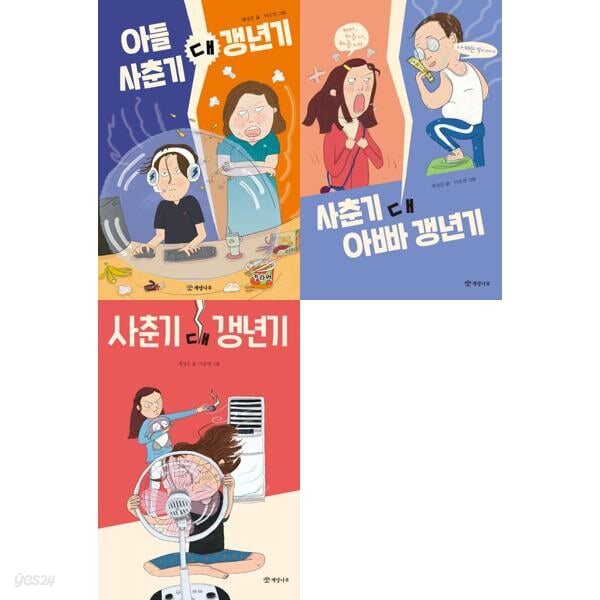 초등 고학년 사춘기 대 객년기 세트 (전3권) 아들 사춘기 대 갱년기 /사춘기 대 아빠 갱년기 /사춘기 대 갱년기