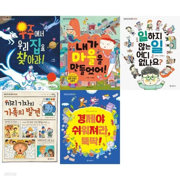 초등 처학년 처음 만나는 사회 그림책 세트 (전5권)