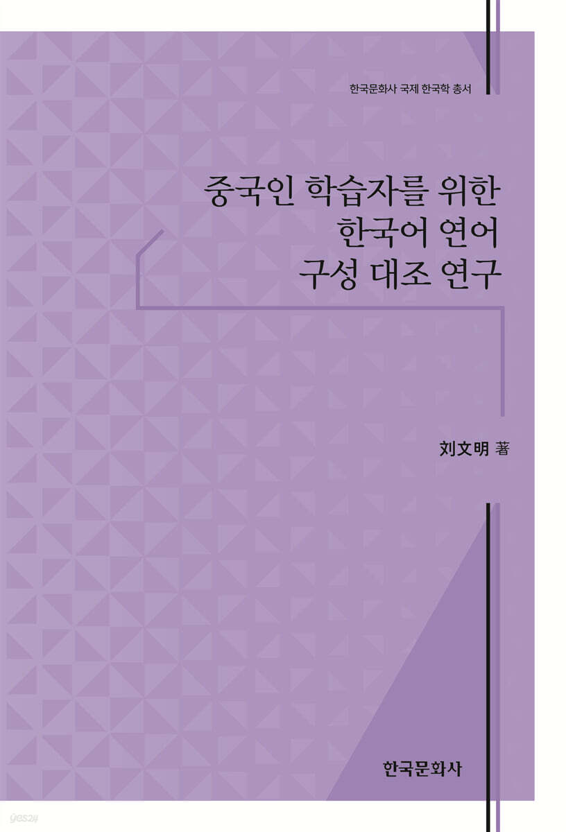 중국인 학습자를 위한 한국어 연어 구성 대조 연구