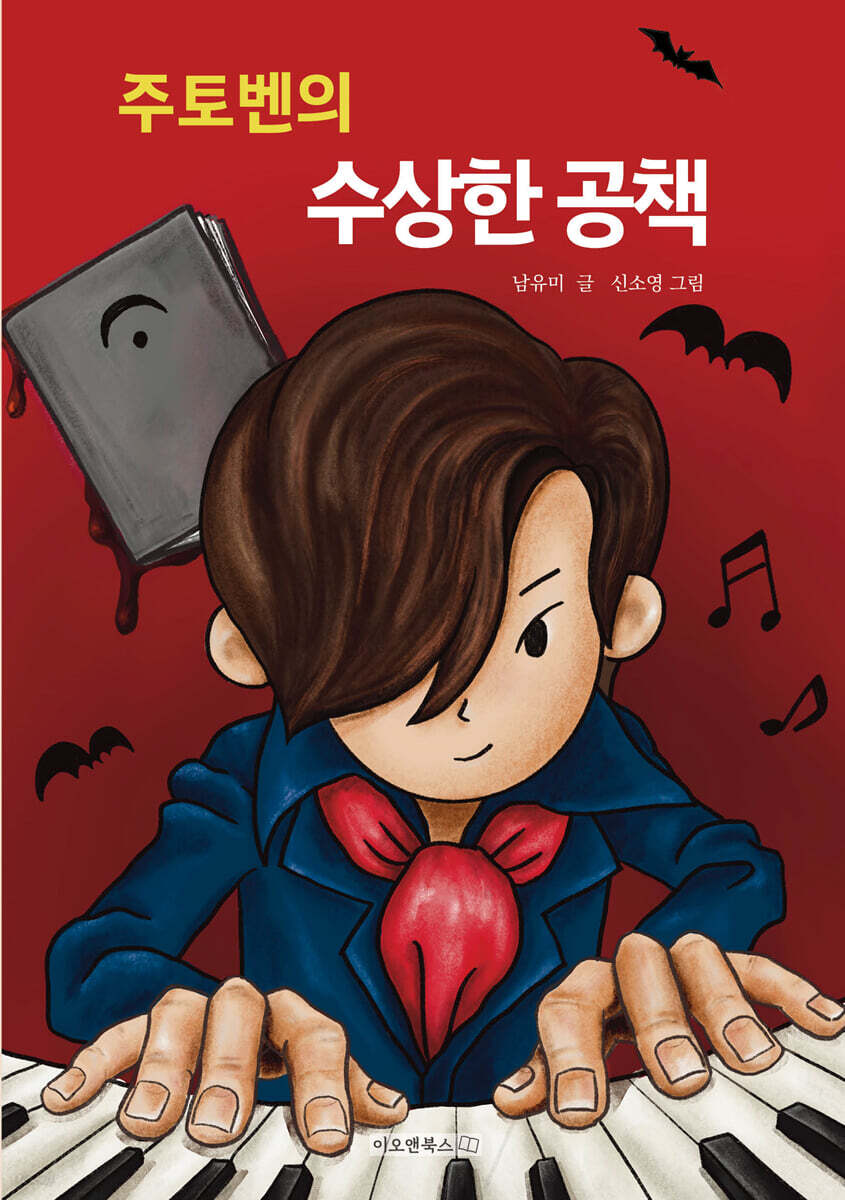 주토벤의 수상한 공책