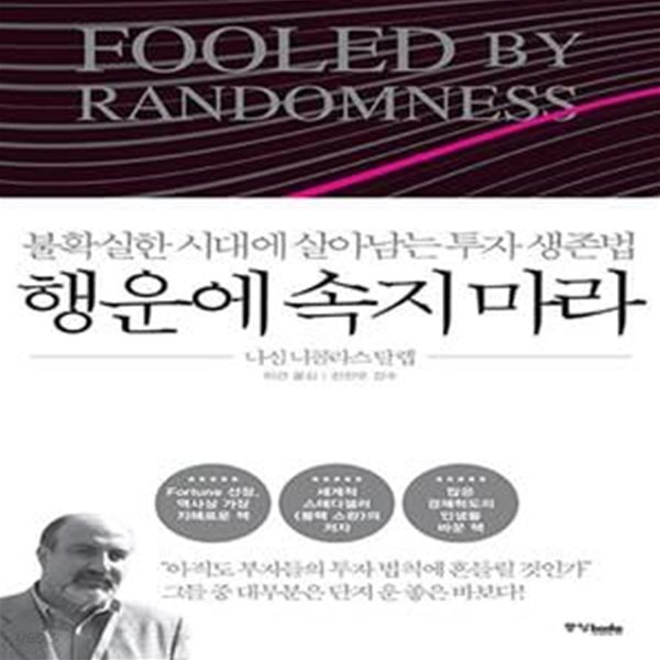 행운에 속지 마라 (불확실한 시대에 살아남는 투자 생존법)