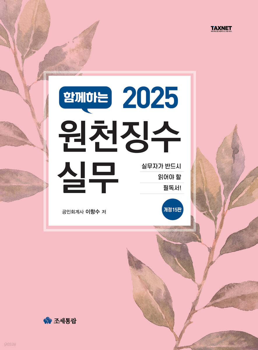 2025 원천징수실무