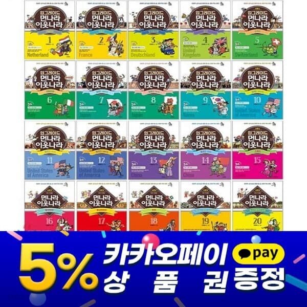 업그레이드 먼나라 이웃나라 전22권