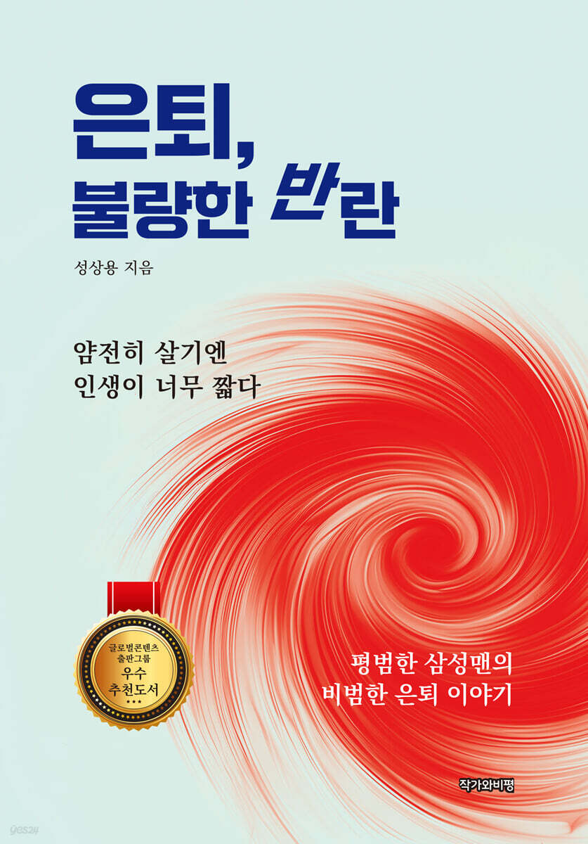 은퇴, 불량한 반란