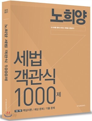 2015 노희양 세법 객관식 1000제