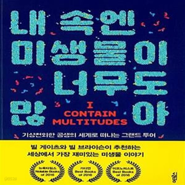 내 속엔 미생물이 너무도 많아 (기상천외한 공생의 세계로 떠나는 그랜드 투어)