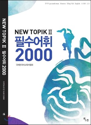 NEW TOPIK II 필수어휘 2000