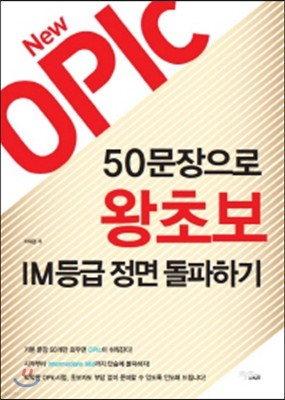 New OPIc 50문장으로 왕초보 IM등급 정면 돌파하기