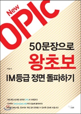 New OPIc 50문장으로 왕초보 IM등급 정면 돌파하기