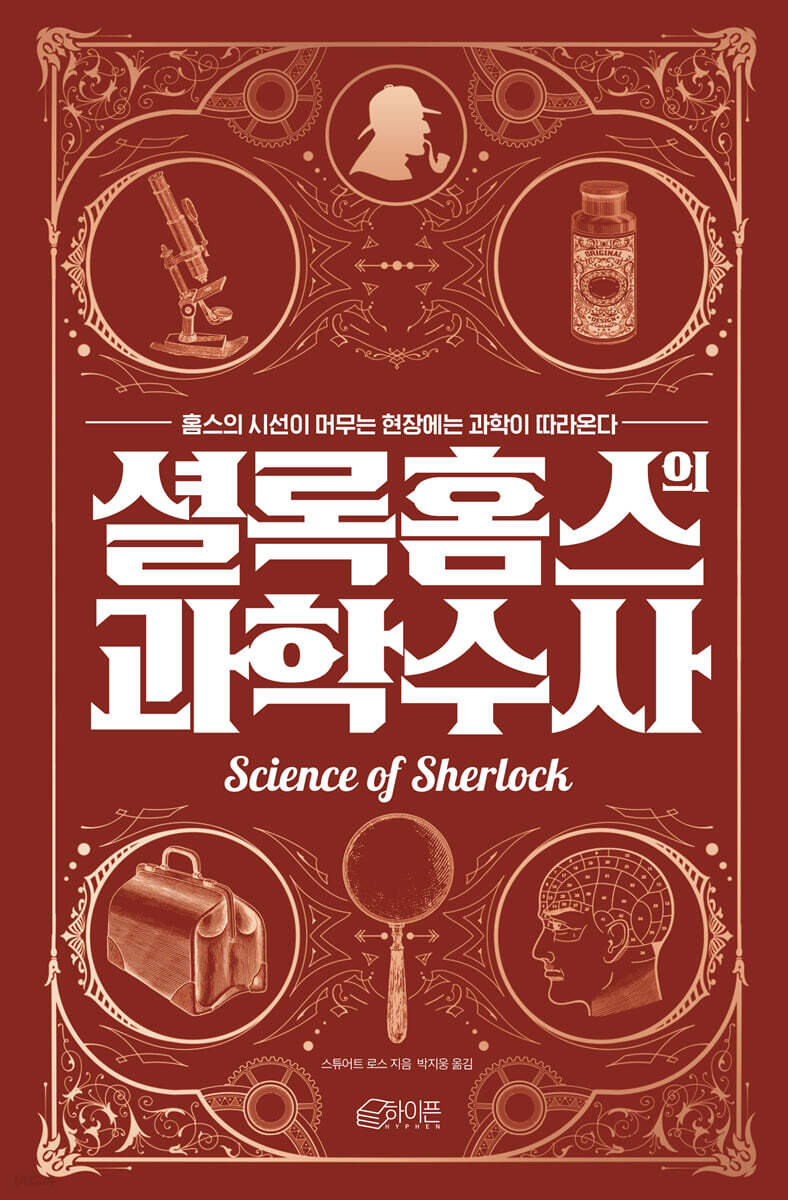 셜록 홈스의 과학수사