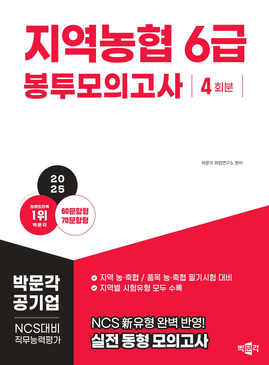 2025 NCS 지역농협 6급 직무능력평가 봉투모의고사