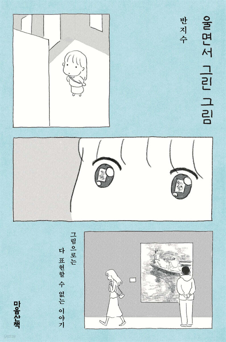 울면서 그린 그림