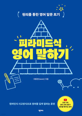 피라미드식 영어 말하기