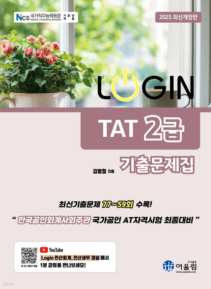2025 LOGIN TAT 2급 기출문제집