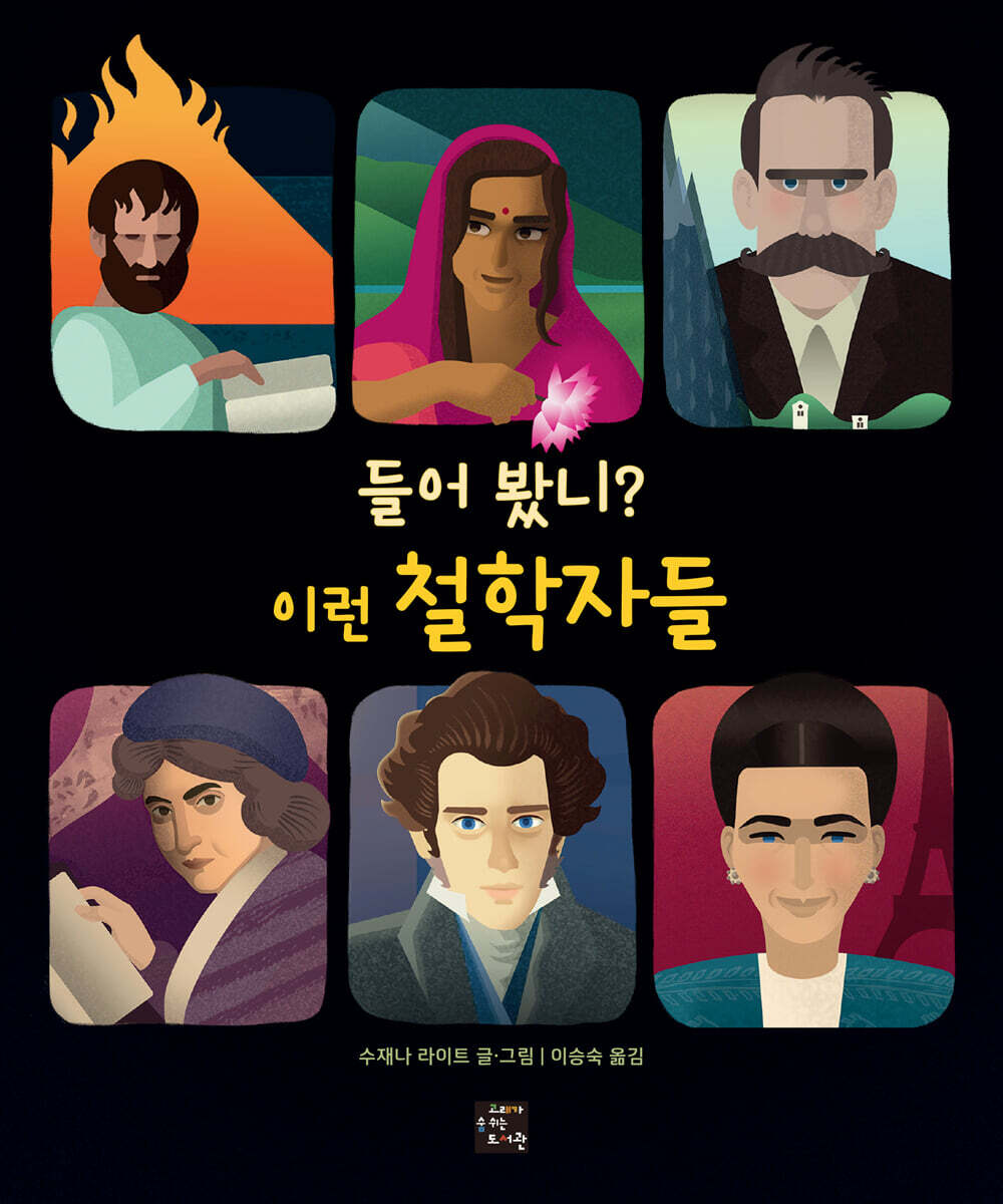 들어 봤니? 이런 철학자들