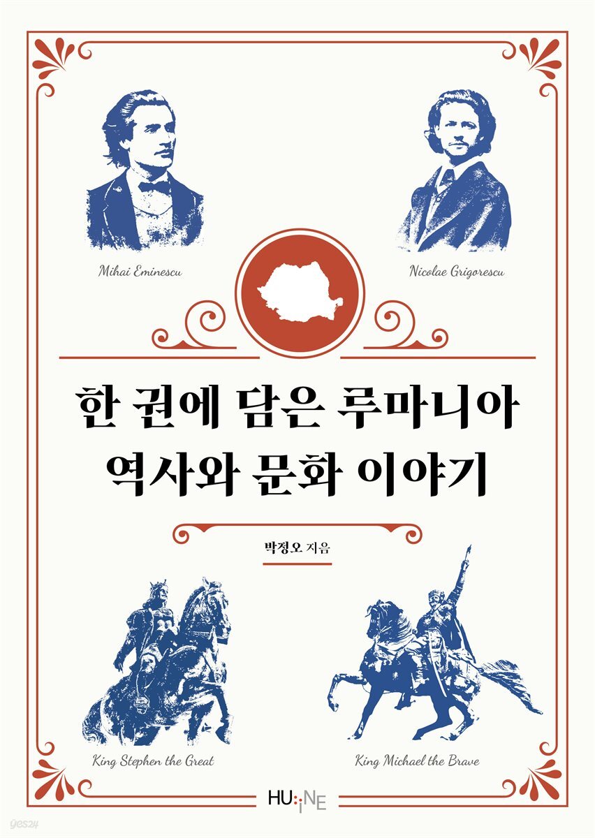[대여] 한 권에 담은 루마니아 역사와 이야기