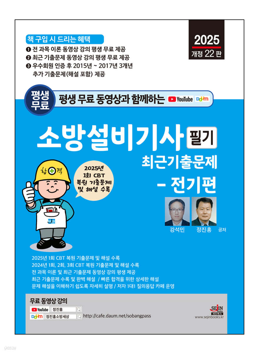 2025 평생 무료 동영상과 함께하는 소방설비기사 필기 최근 기출문제 - 전기편