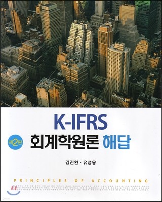 K-IFRS 회계학원론 해답