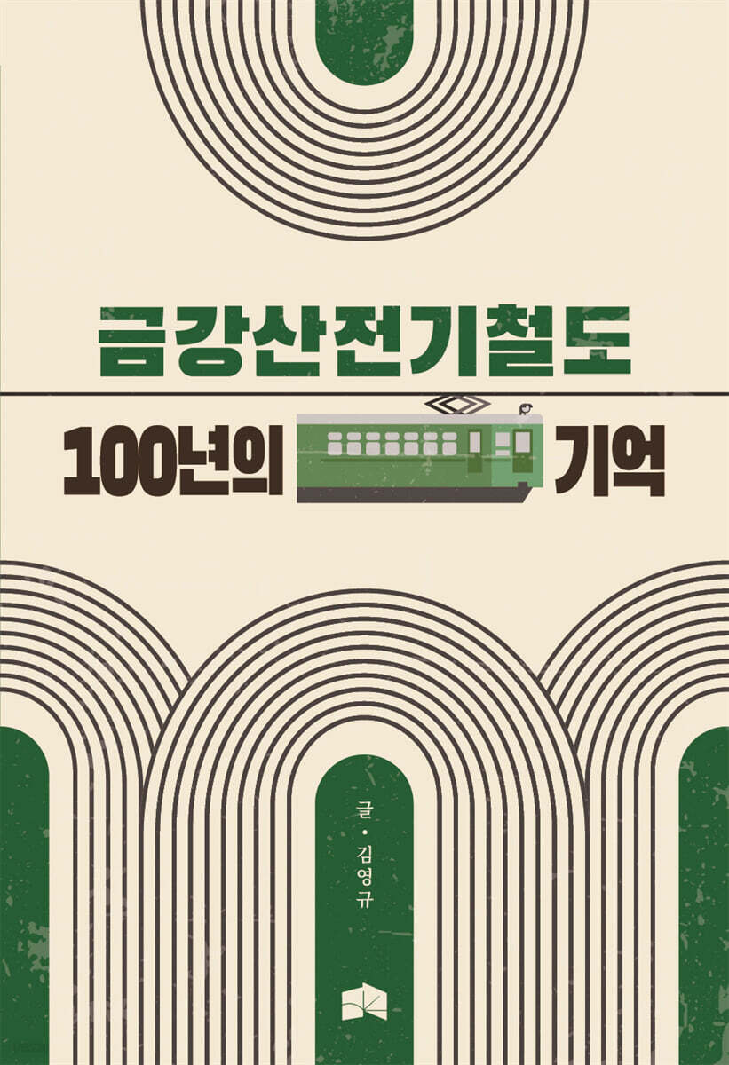 금강산전기철도 100년의 기억