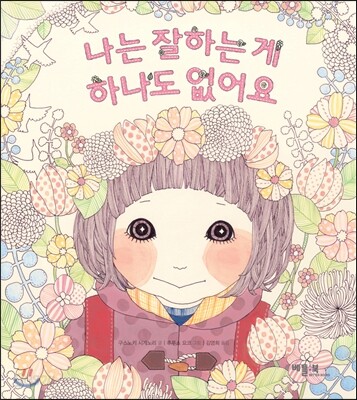 나는 잘하는 게 하나도 없어요