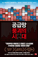 공급망 붕괴의 시대 : 반도체칩부터 생필품까지, 글로벌 공급망의 숨겨진 이야기
