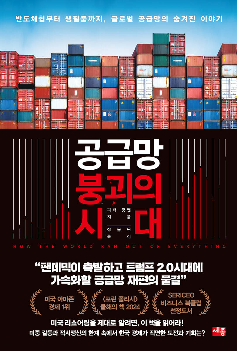 공급망 붕괴의 시대