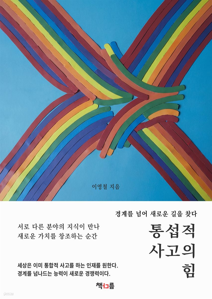 통섭적 사고의 힘