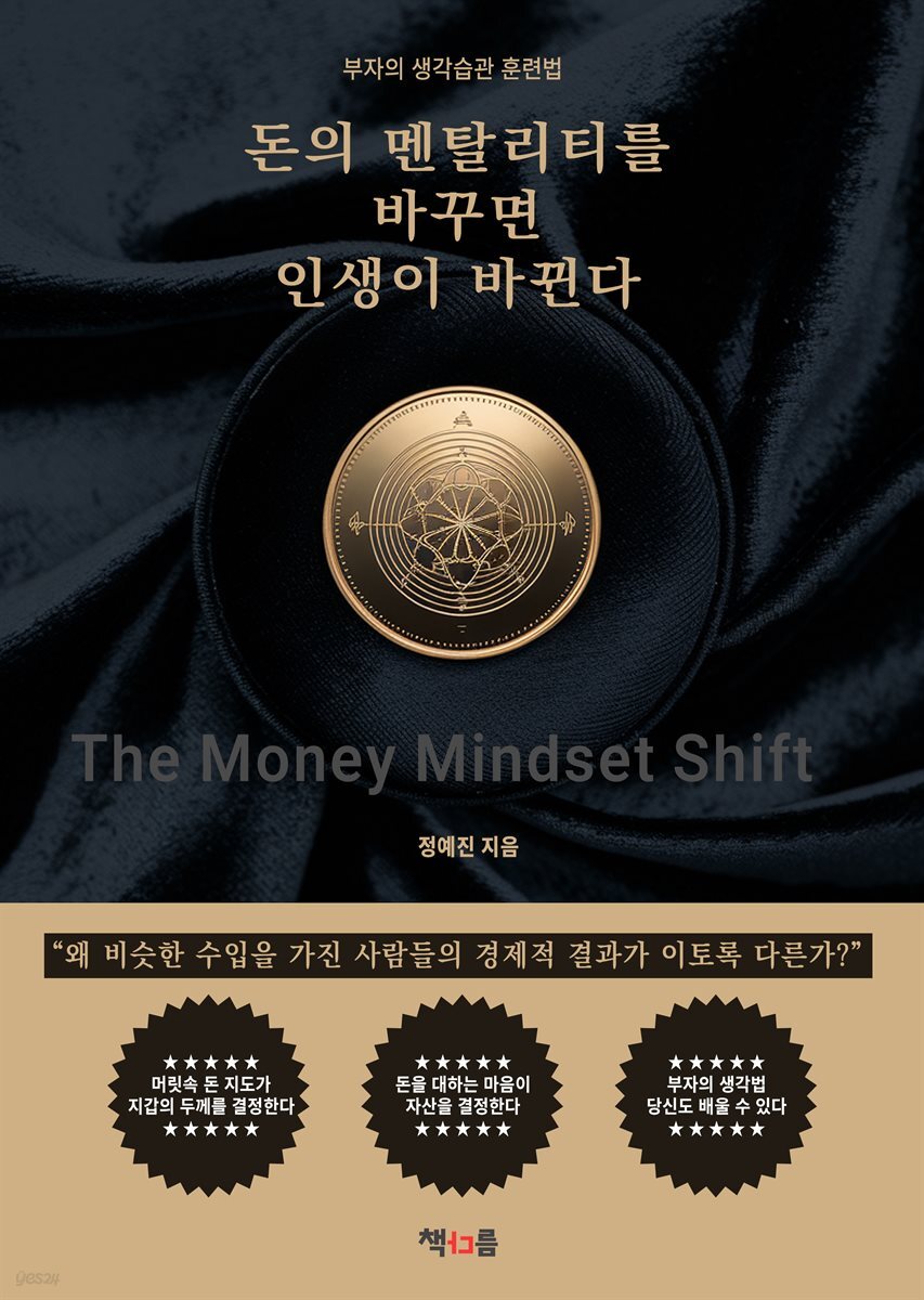 돈의 멘탈리티를 바꾸면 인생이 바뀐다