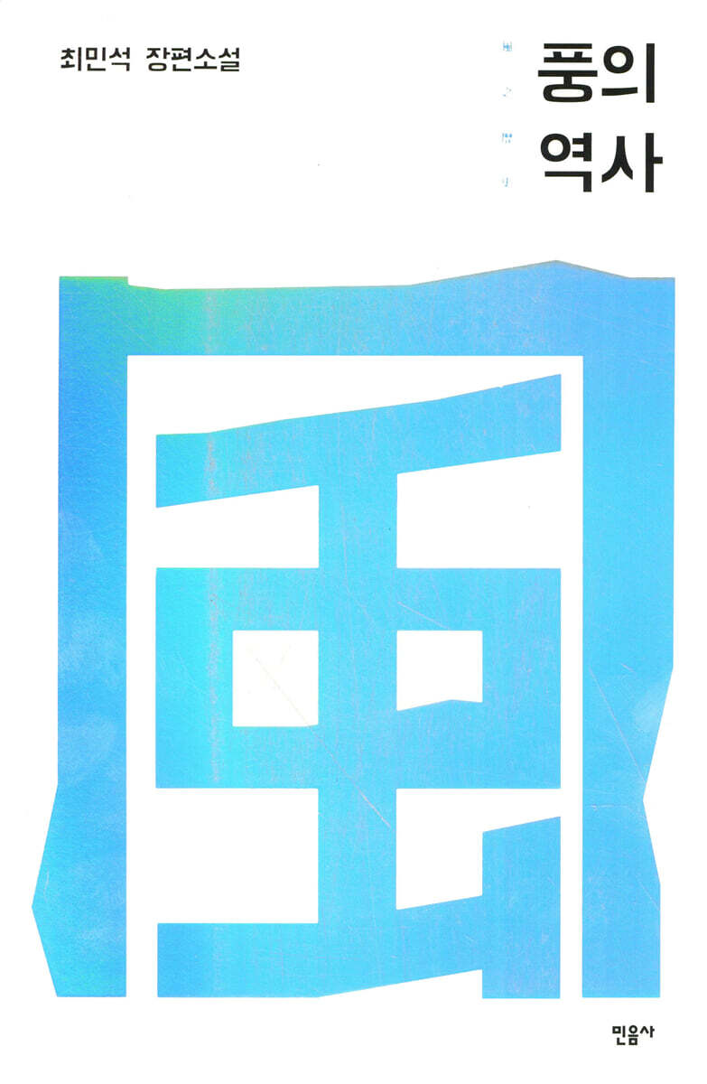 풍의 역사