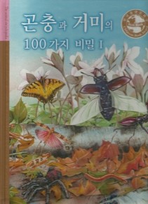 곤충과 거미의 100가지 비밀1