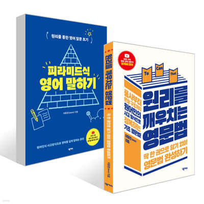 피라미드식 영어 말하기 + 원리를 깨우치는 영문법 세트