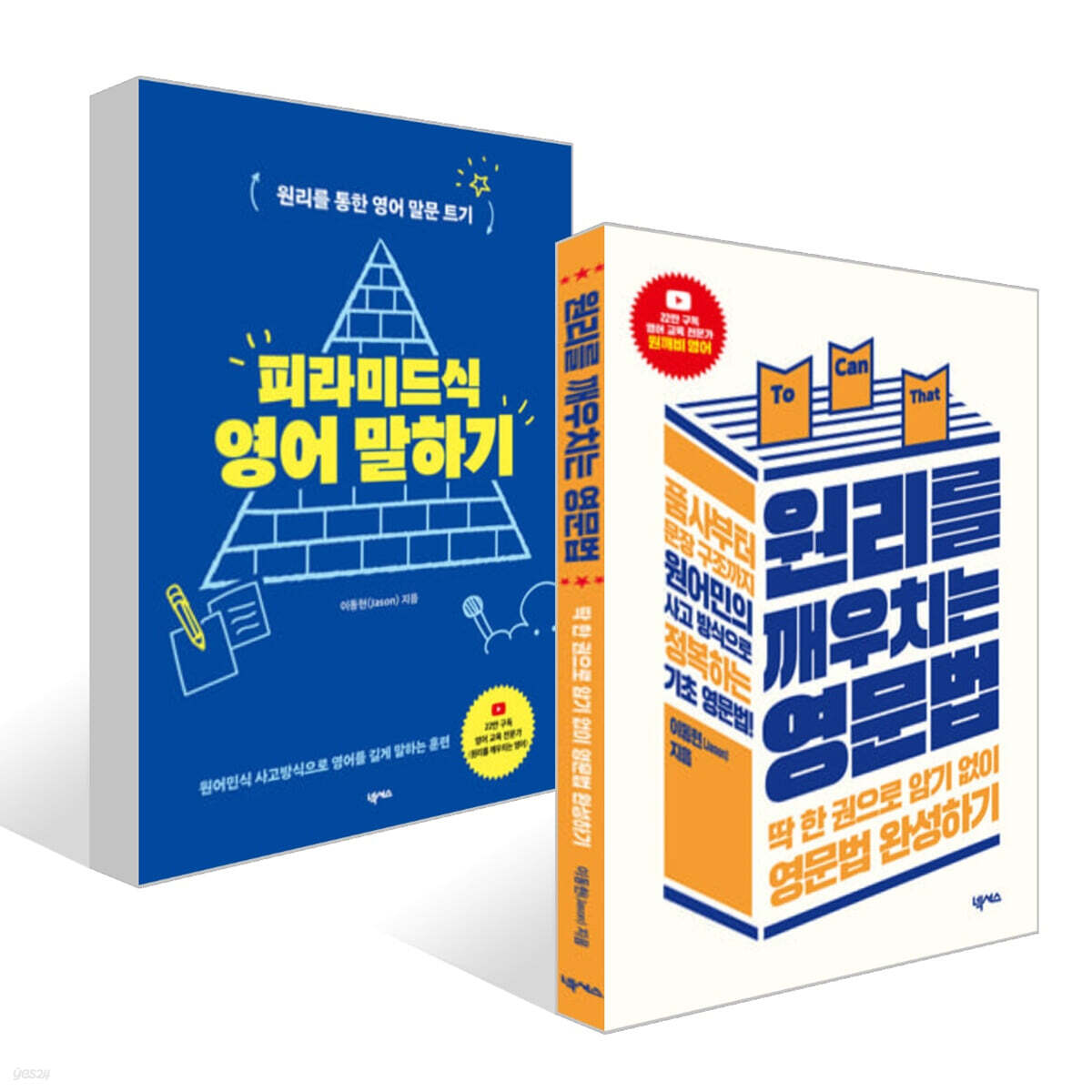 피라미드식 영어 말하기 + 원리를 깨우치는 영문법 세트