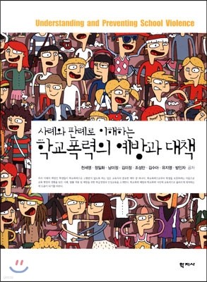 학교폭력의 예방과 대책