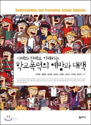 학교폭력의 예방과 대책