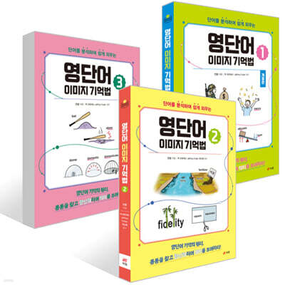 영단어 이미지 기억법 1~3권 세트