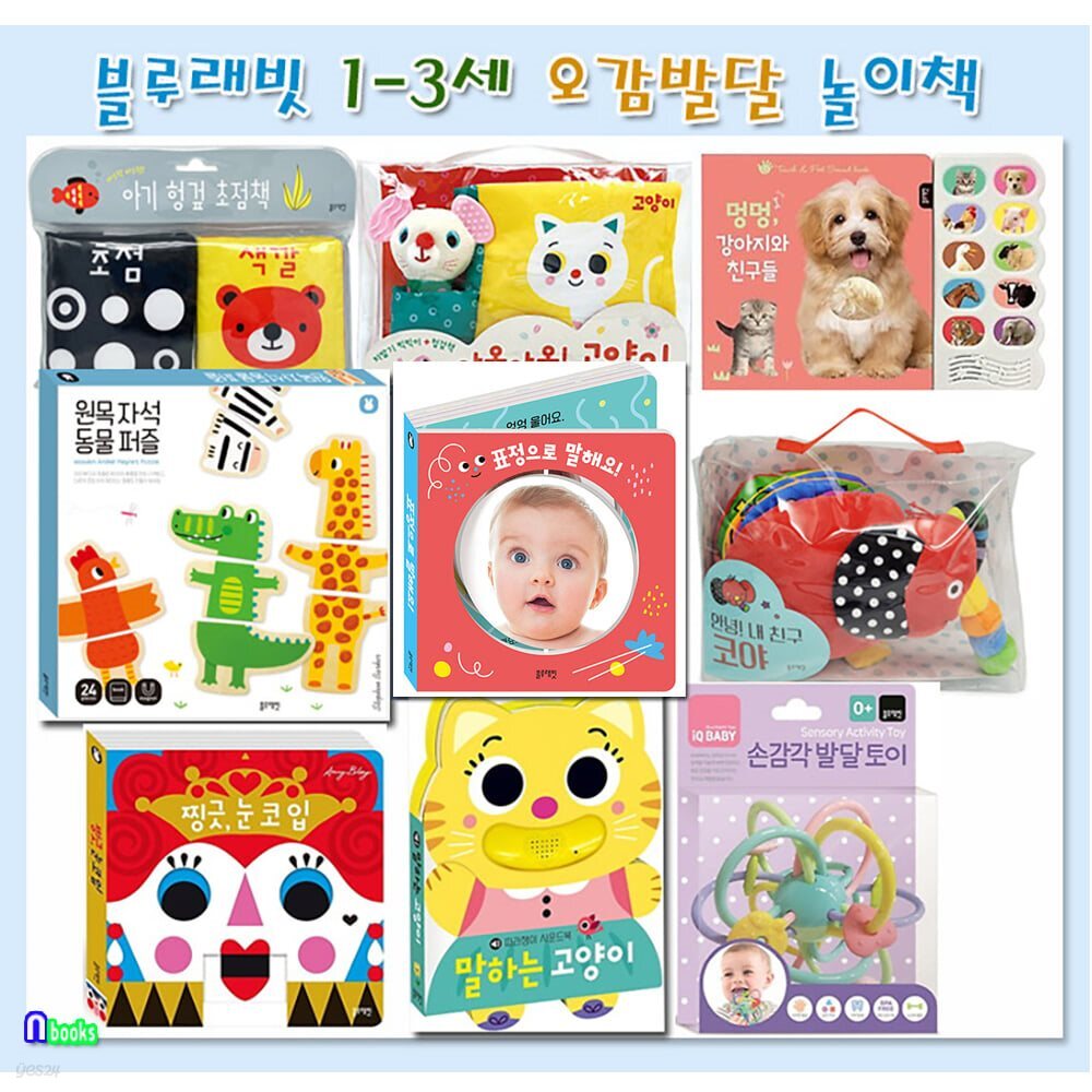 1-3세 오감발달 놀이책 9권 세트/블루래빗/헝겊책+치발기.손감각발달토이.원목자석동물퍼즐.아기헝겊초점책.사운드북.찡긋눈코입
