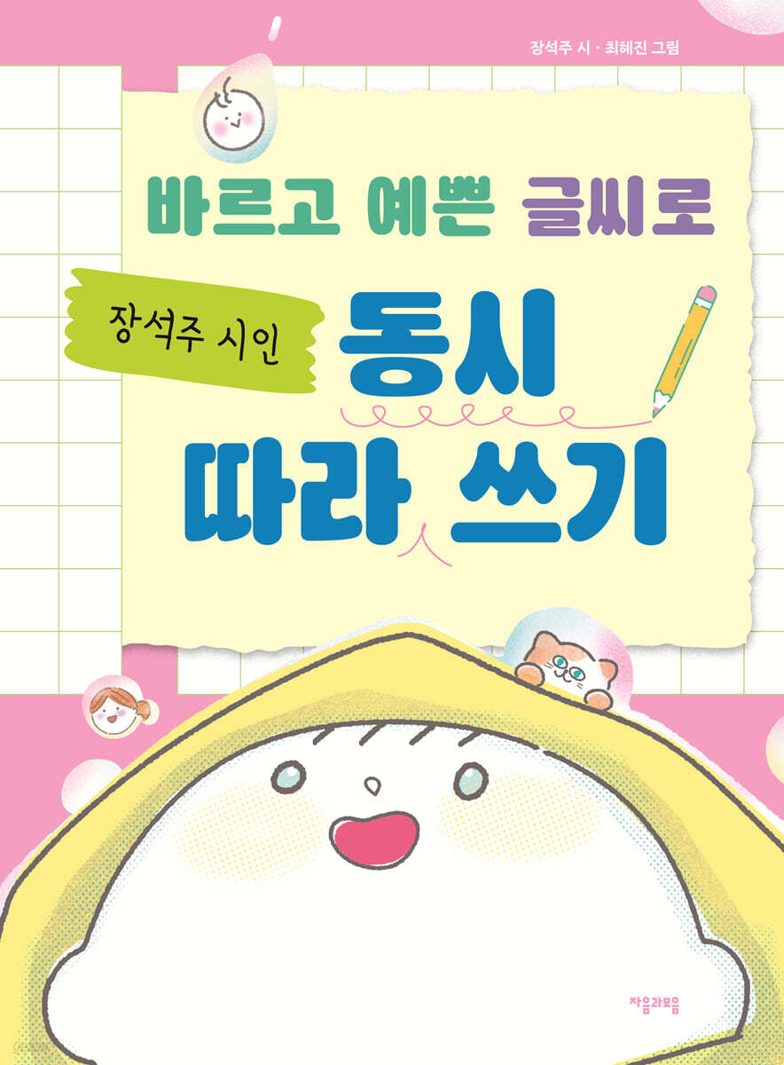 바르고 예쁜 글씨로 장석주 시인 동시 따라 쓰기