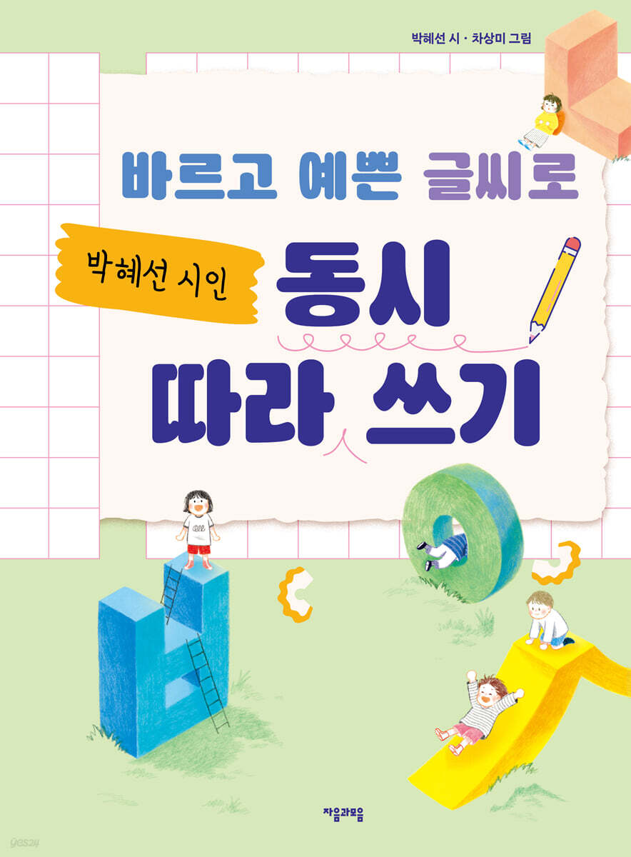 바르고 예쁜 글씨로 박혜선 시인 동시 따라 쓰기