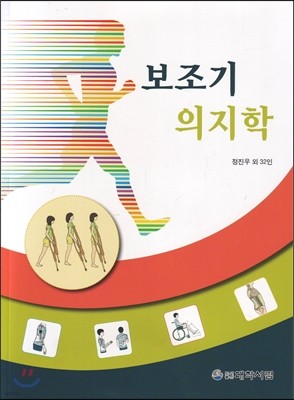 보조기 의지학