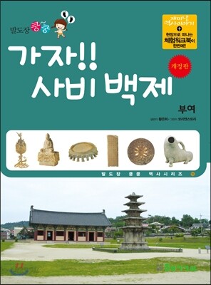 가자! 사비 백제
