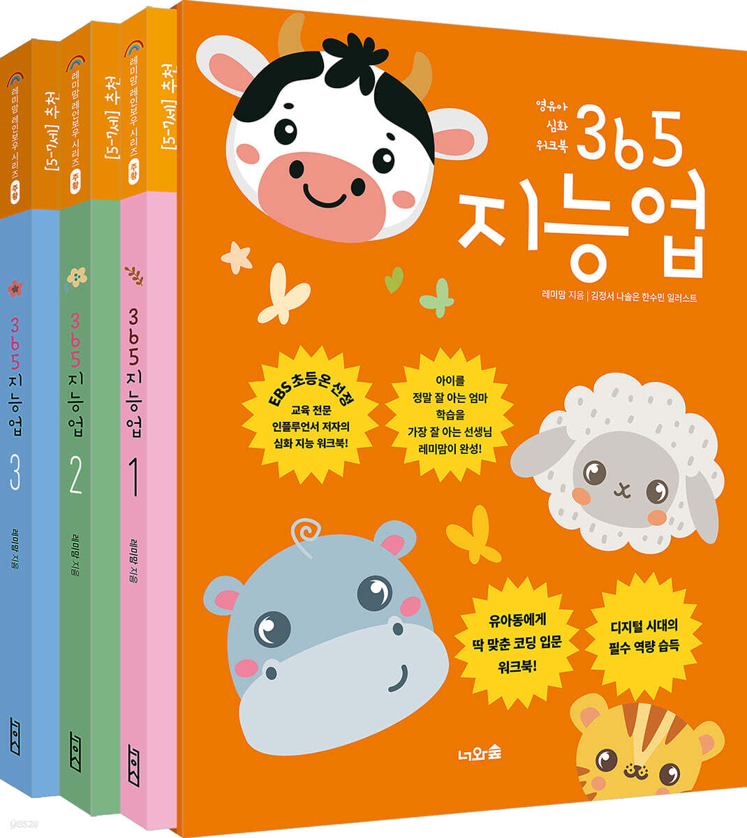 365 지능업 세트 : 레미맘의 레인보우 시리즈 주황 편