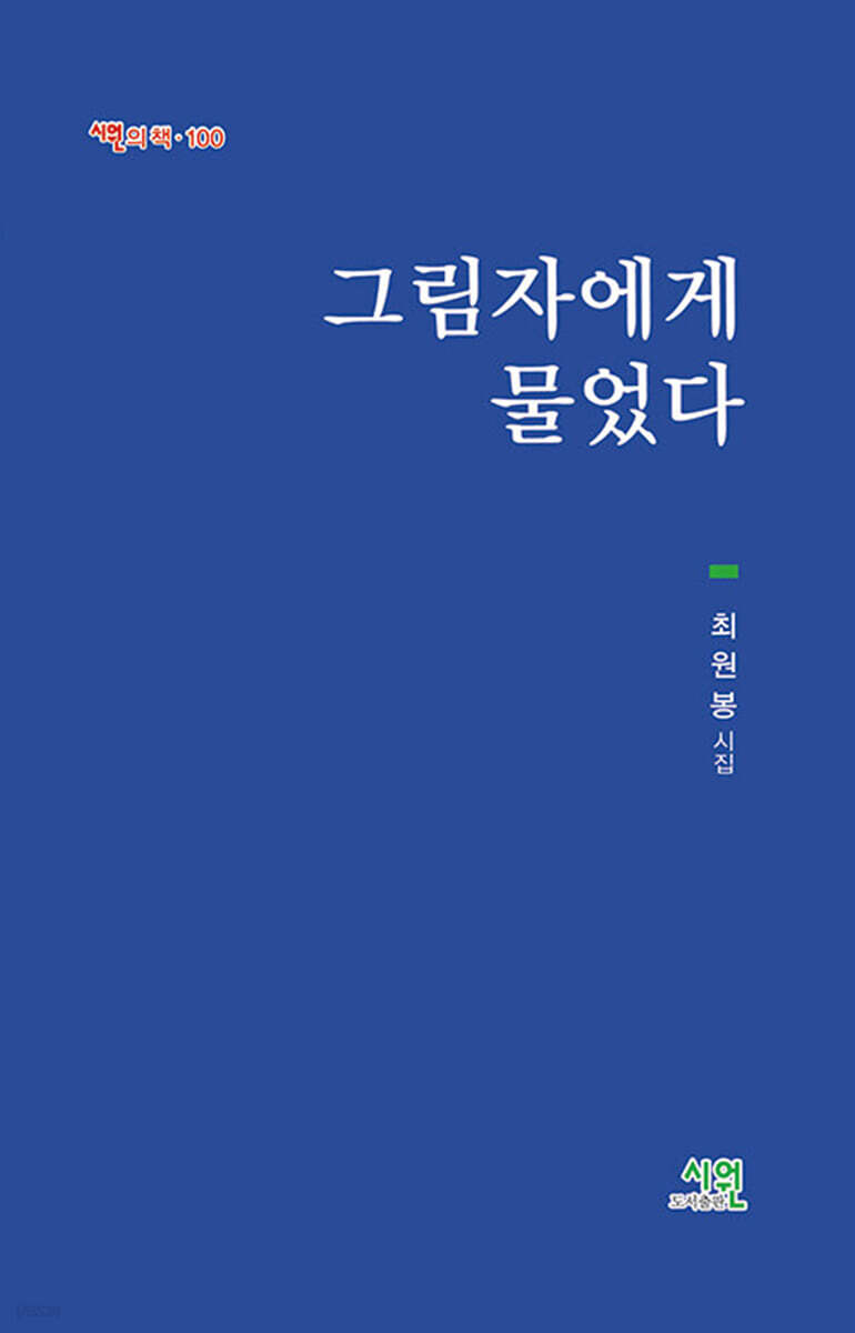 그림자에게 물었다