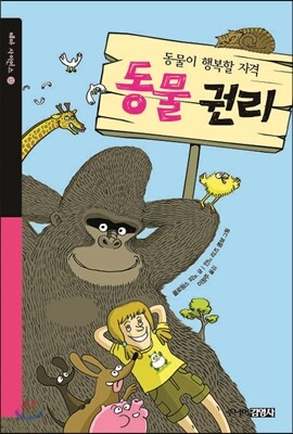 동물이 행복할 자격, 동물 권리