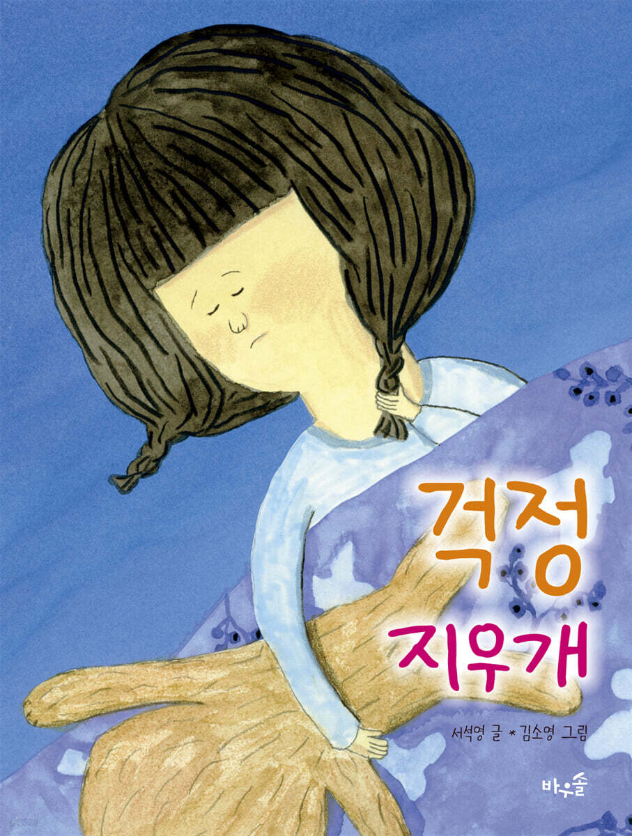 걱정 지우개