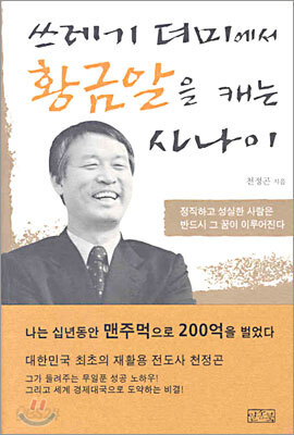 쓰레기 더미에서 황금알을 캐는 사나이