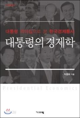 대통령의 경제학