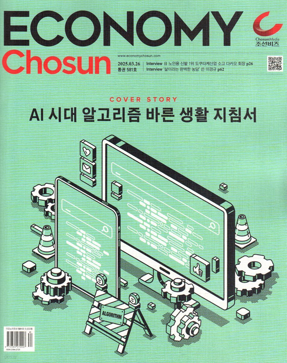 이코노미 조선 (주간) : 581호 [2025] - 예스24