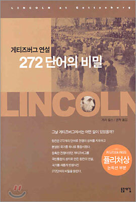 게티즈버그 연설 272 단어의 비밀