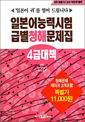 일본어능력시험 급별청해문제집 4급대책